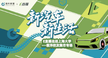 E直播“高校行”：上海大学站完美收官，新营销助力新汽车